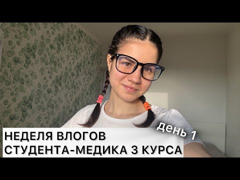Видео: НЕДЕЛЯ ВЛОГОВ СТУДЕНТА-МЕДИКА РНИМУ НА 3 КУРСЕ / тренировка, учебный день 