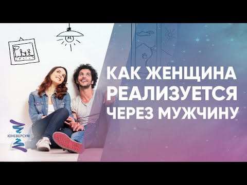 Видео: Как женщина реализуется через мужчину. ЮНЕВЕРСУМ. Проект Вячеслава Юнева