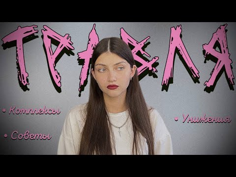 Видео: ТРАВЛЯ: Моя история буллинга в школе