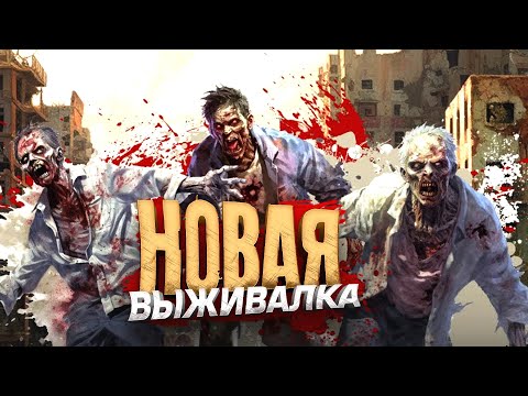 Видео: НОВАЯ ВЫЖИВАЛКА У МЕНЯ В РУКАХ