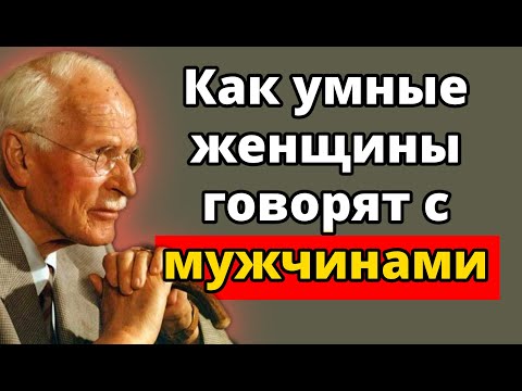 Видео: Женщины высокой ценности говорят с мужчинами ИМЕННО ТАК | Мощный совет Карла Юнга