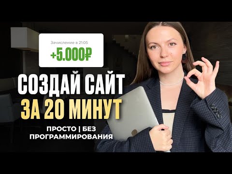 Видео: Как БЫСТРО сделать сайт и заработать на этом с нуля БЕЗ ОПЫТА (пошаговый гайд)