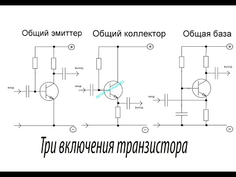 Видео: ТРИ схемы включения транзистора.Общий эмиттер,коллектор и база.Как это работает