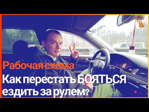 Видео: Я боюсь ездить за рулем. Как перестать боять водить машину? Как научиться водить машину?