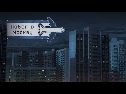 Видео: Новый план ▷ Побег в Москву #7