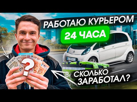 Видео: РАБОТАЮ КУРЬЕРОМ  24 ЧАСА В ЛАТВИИ , СКОЛЬКО ЗАРАБОТАЛ ? WOLT/BOLT