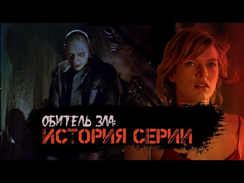 Видео: ОБИТЕЛЬ ЗЛА - История серии фильмов. Часть I