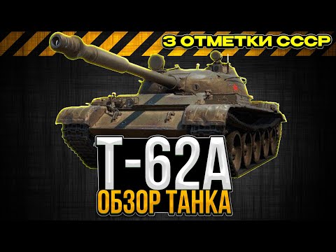 Видео: Т-62А Я ОШИБАЛСЯ И ЭТО КАЙФ ТАНК? / 3 ОТМЕТКИ НА СССР / Мир Танков