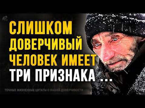 Видео: Точные Цитаты о Нашей Доверчивости Людям, До слёз! Мудрые слова со смыслом