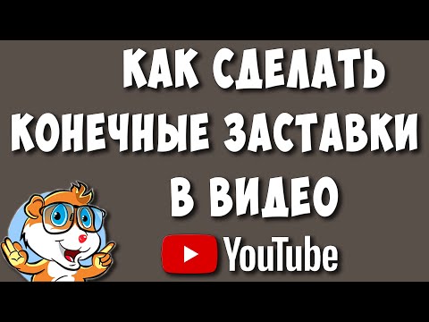 Видео: Как Сделать Конечную Заставку в Видео Ютуб в 2023 / Как Вставить Конечную Заставку на Youtube