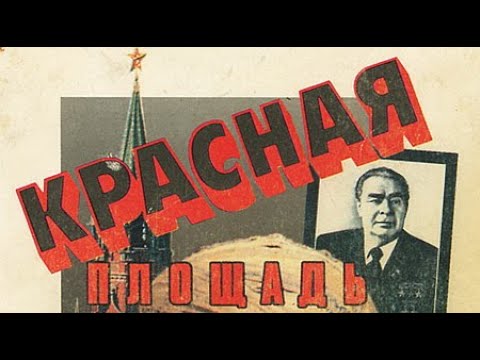 Видео: Фридрих Незнанский. Эдуард Тополь. Красная площадь 1