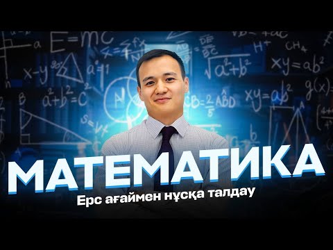 Видео: МАТЕМАТИКА | НҰСҚА ТАЛДАУ | ЕРС АҒАЙ