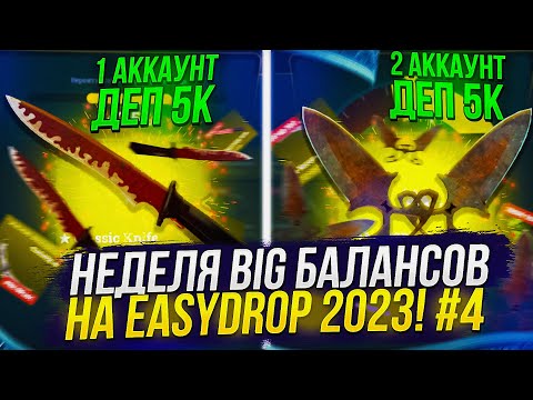 Видео: ЗАКИНУЛ 10 000 на EASYDROP | ИЗИДРОП! НЕДЕЛЯ BIG БАЛАНСОВ 2023! #4
