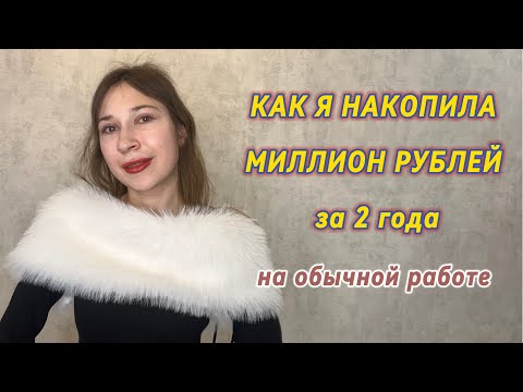 Видео: МОЯ ИСТОРИЯ | Как я накопила миллион рублей за 2 года и 4 месяца