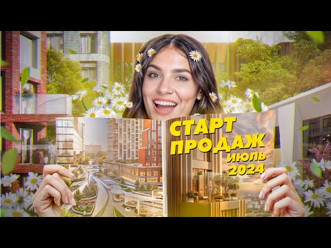 Видео: Старт продаж июль 2024: ЖК «Москворечье» «Мангазея на Тульской»  «Veer» «1-й Саларьевский» Sokolniki