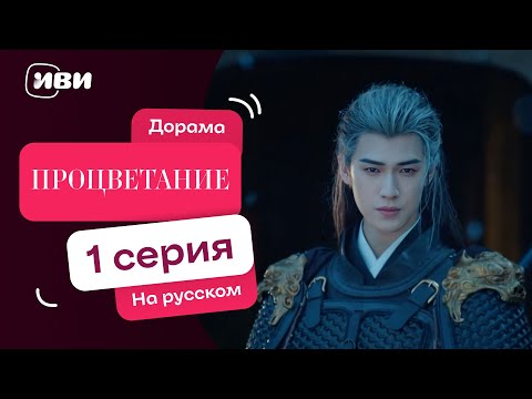 Видео: Процветание – 1 серия | Русская озвучка