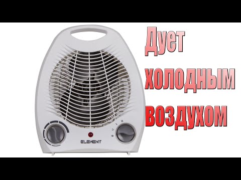 Видео: Тепловентилятор дует только холодным.Как отремонтировать тепловентилятор