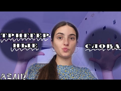 Видео: АСМР: триггерные слова ✨🎀