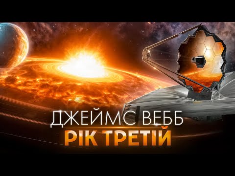 Видео: Джеймс Вебб: огляд третього року. Екзопланети, молоді зоряні системи і темні міжзоряні світи