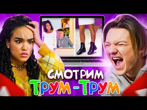Видео: РЕАКЦИЯ НА ЛАЙФХАКИ ТРУМ ТРУМ С КИРИЛЛОМ БРИТНИ ! 🤣
