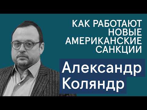Видео: Александр Коляндр: как ЕС будет изымать замороженные активы РФ и на что повлияют новые санкции США?
