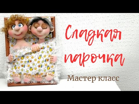 Видео: ПАННО "СЛАДКАЯ ПАРОЧКА". МАСТЕР КЛАСС.