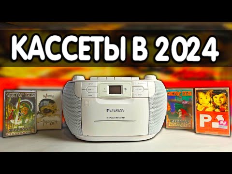 Видео: АУДИОКАССЕТЫ в 2024 через Retekess TR621 - это КАЙФ 🔥