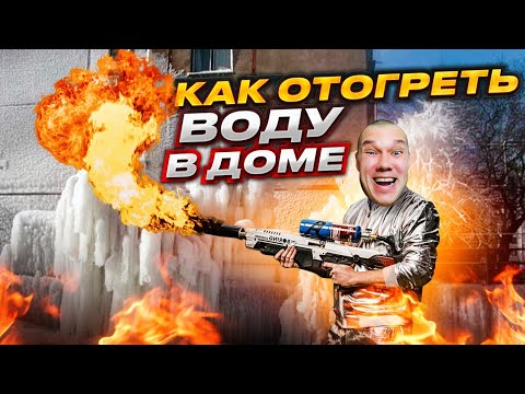 Видео: Как отогреть воду в дом/разморозило здание/замерло отопление/повышение цен  магазине/ ЮТУБ не платит