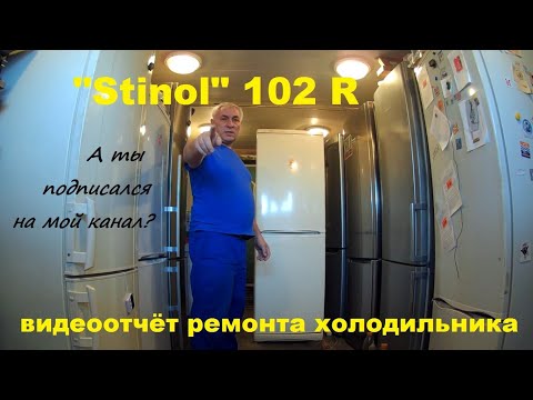 Видео: ремонт холодильника Stinol 102 R (no frost)