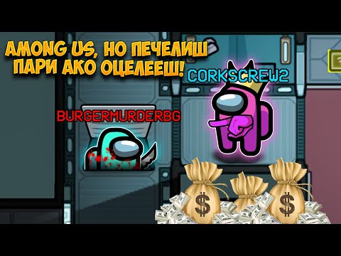 Видео: AMONG US, НО ПЕЧЕЛИШ ПАРИ АКО ОЦЕЛЕЕШ КАТО IMPOSTOR!