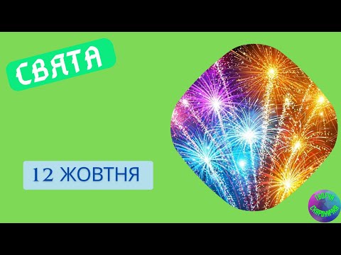 Видео: 12 жовтня | Свято