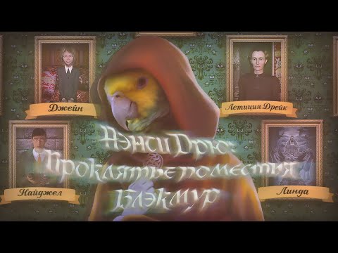 Видео: нэнси дрю: проклятье поместья блэкмур - полли глупая птица! / nancy drew