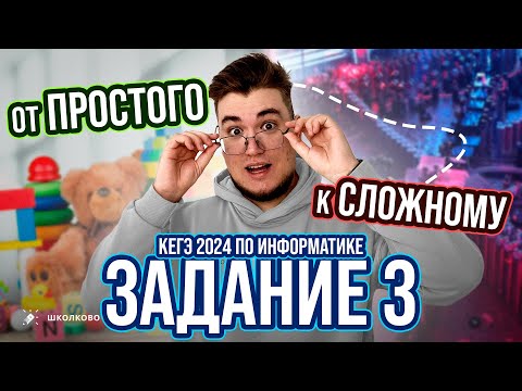 Видео: Задание 3. Нарешка задач: от простых к сложным 💚