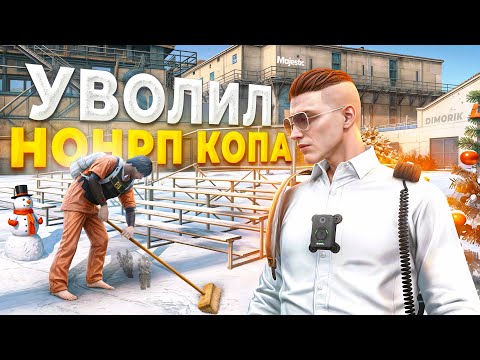 Видео: ЗАКОННИК ПОКАЗАЛ ДУШНОЕ РП НОНРП ГОСНИКУ в GTA 5 RP / MAJESTIC RP