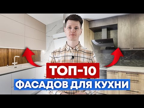 Видео: Лучшие фасады для кухни - плюсы и минусы / Обзор материалов / Кухни Ростов