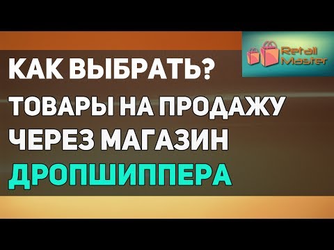 Видео: Как выбрать товары на продажу по дропшиппингу