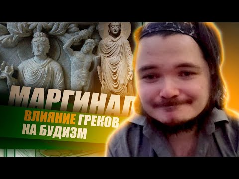 Видео: Маргинал пояснил за влияние греков на буддизм