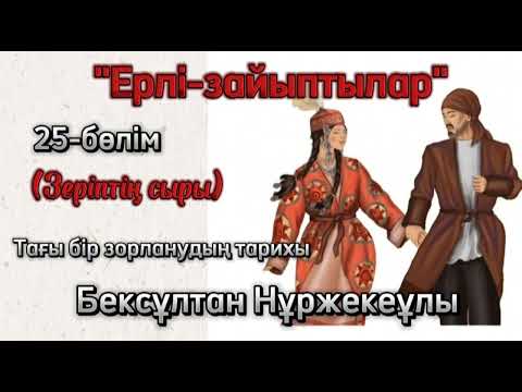 Видео: "Ерлі-зайыптылар" романы. Соңғы бөлім. Бексұлтан Нұржекеұлы. #махаббат #роман #кітап #аудиокітап