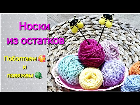 Видео: НОСКИ ИЗ ОСТАТКОВ ПРЯЖИ 🧶🧶🧶