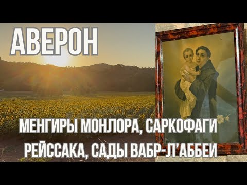 Видео: Мистические менгиры, древние саркофаги и живописные деревни Аверона 