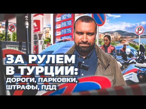 Видео: ОСОБЕННОСТИ ВОЖДЕНИЯ В ТУРЦИИ / Штрафы / Тарифы на бензин / Правила парковки