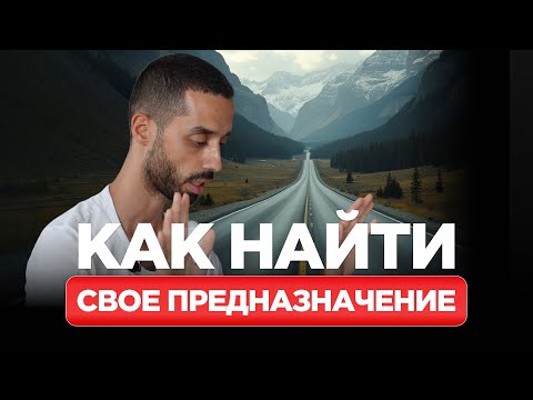 Видео: Лучший Способ Понять, Зачем Ты Пришел в Этот Мир. ANAR DREAMS