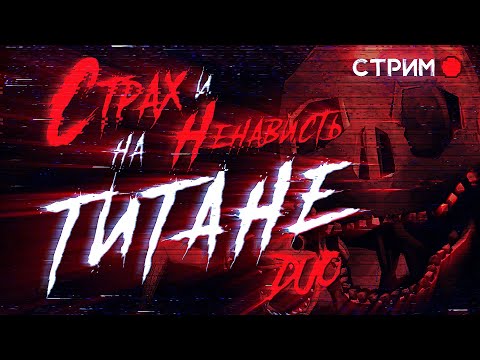 Видео: Титан c @MrSeva01  / Lethal Company V40 / стрим №37