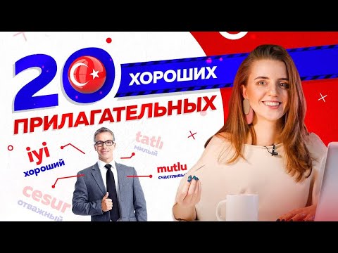 Видео: 20 ХОРОШИХ ПРИЛАГАТЕЛЬНЫХ – КАК ОПИСАТЬ ЧЕЛОВЕКА НА ТУРЕЦКОМ