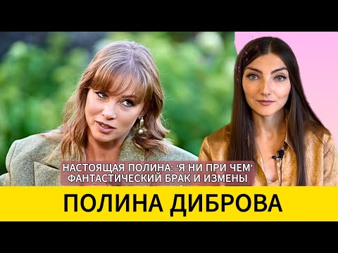 Видео: ❗️ПОЛИНА ДИБРОВА: первое ИНТЕРВЬЮ после шума с разводом. Разбор