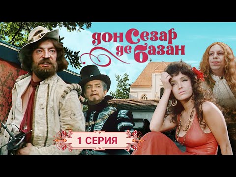 Видео: Дон Сезар де Базан | 1 серия