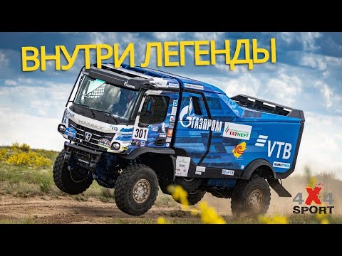 Видео: Внутри легенды: один день с КАМАЗ-мастер