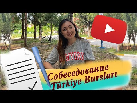 Видео: КАК ПРОВОДИТСЯ СОБЕСЕДОВАНИЕ TURKIYE BURSLARI (Туркие Бурслары). Вопросы и ответы