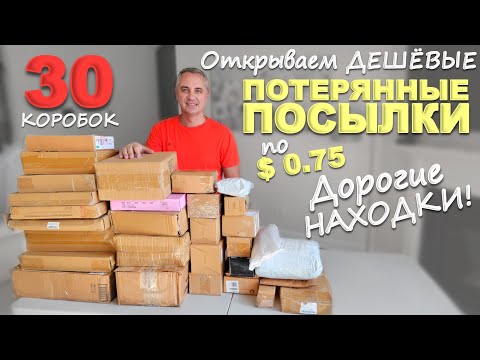 Видео: Купили за бесценок, а находки супер! Открываем потерянные посылки по $0.75! Распаковка посылок в США