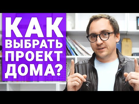 Видео: Архитектор: КАК ВЫБРАТЬ ПРОЕКТ ДОМА в Интернете? // 5 главных правил // Планировки, фасады, размер